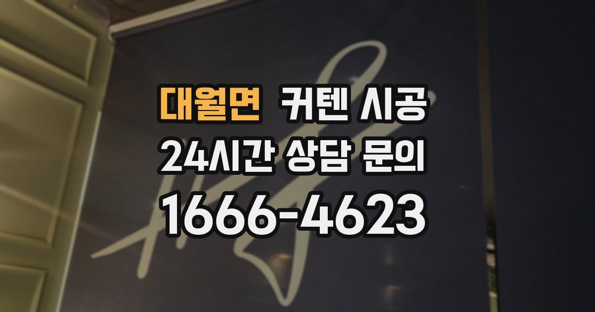 대월면 커텐 시공