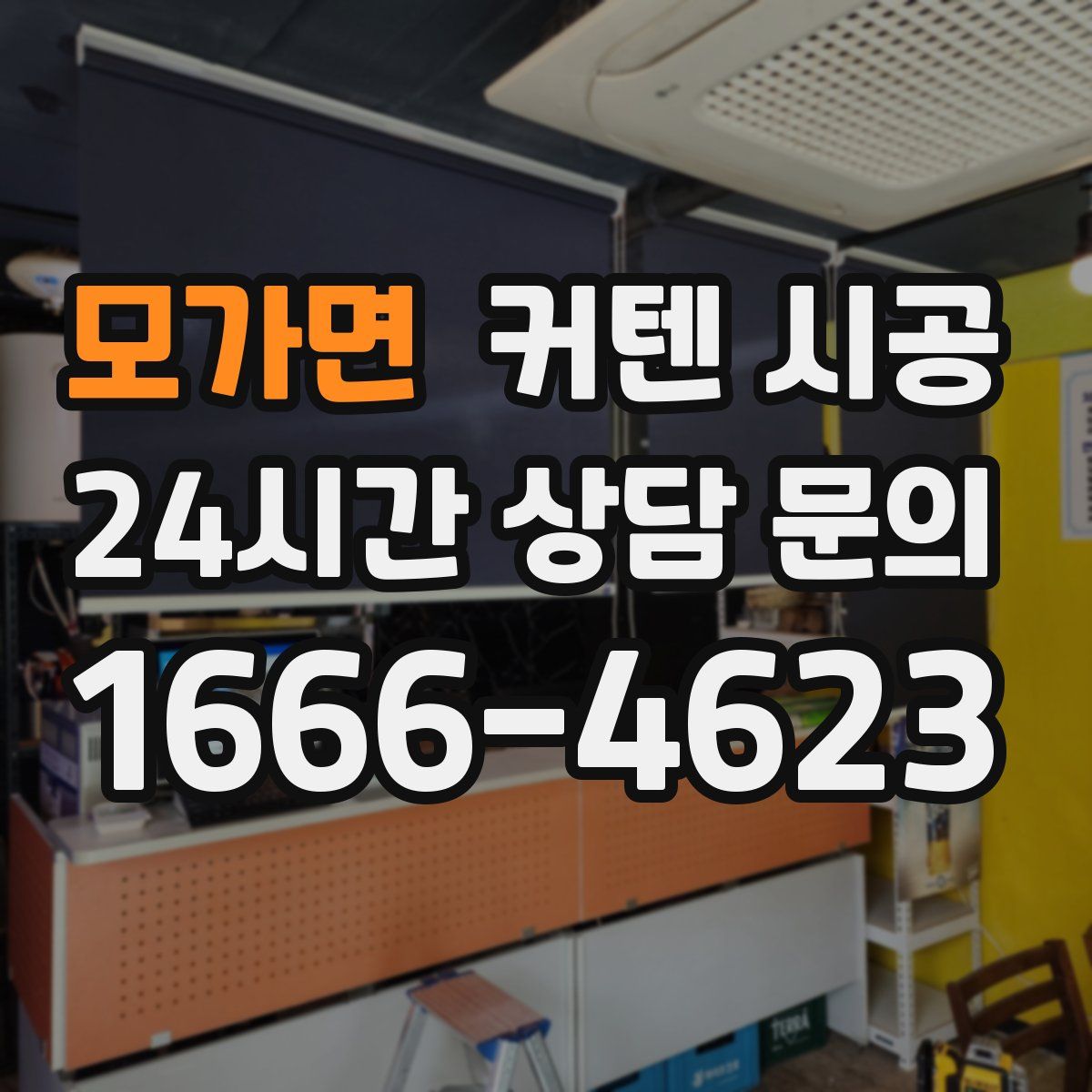 모가면 커텐 시공