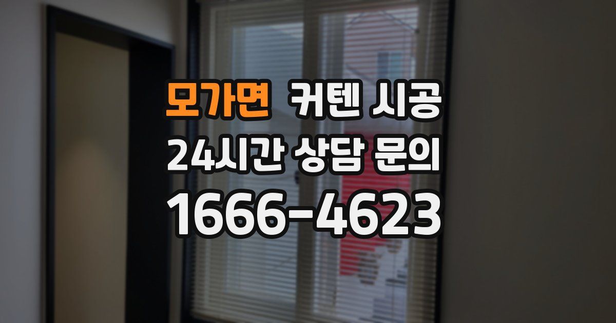 모가면 커텐 시공