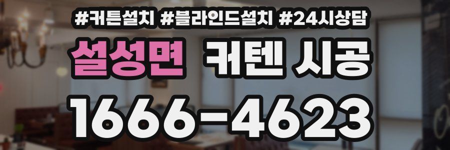 설성면 커텐 시공