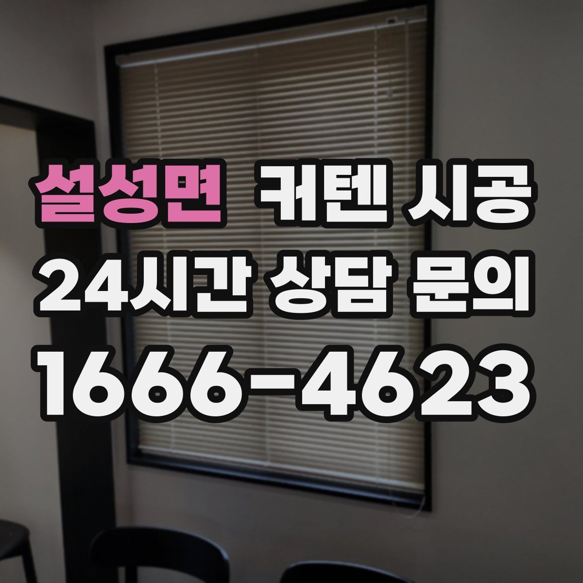 설성면 커텐 시공