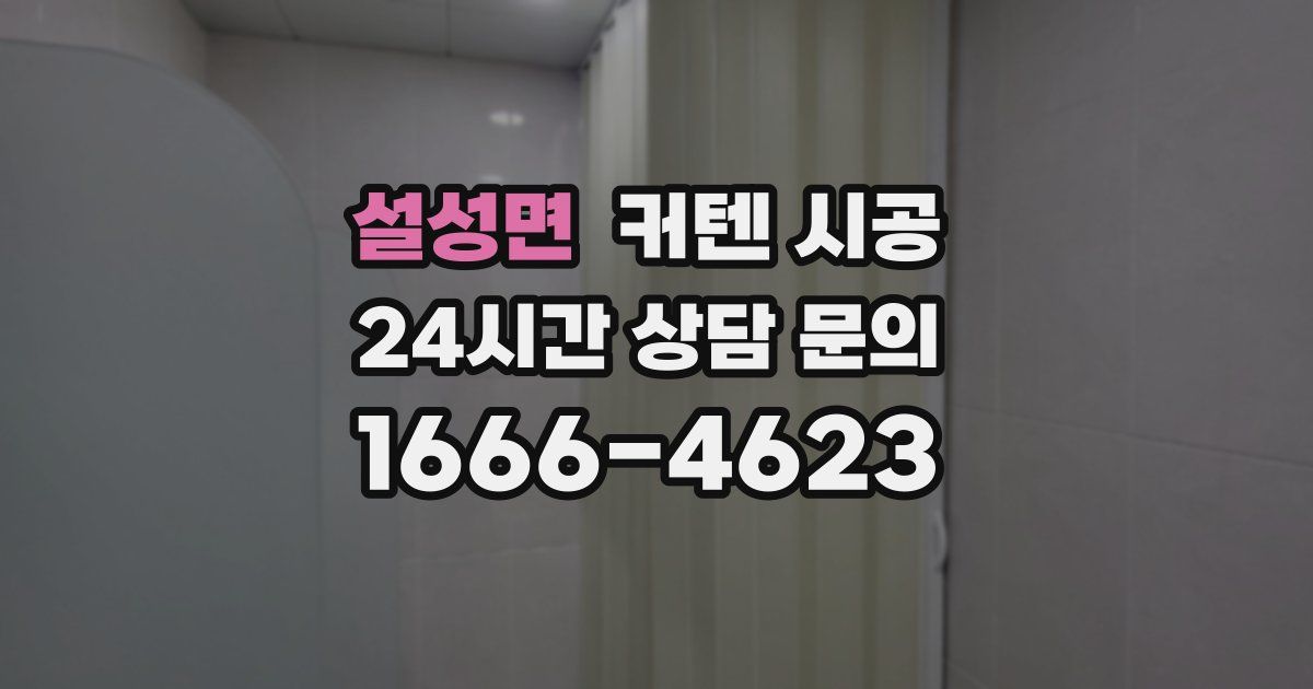 설성면 커텐 시공
