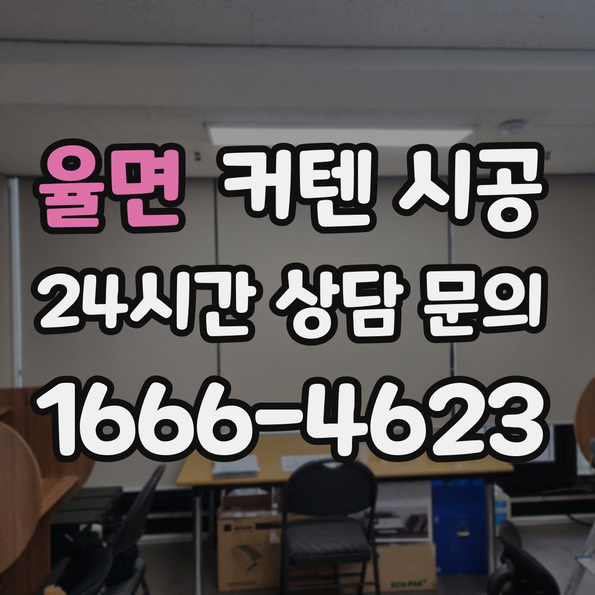율면 커텐 시공