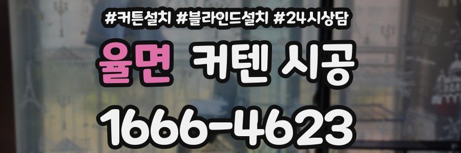 율면 커텐 시공