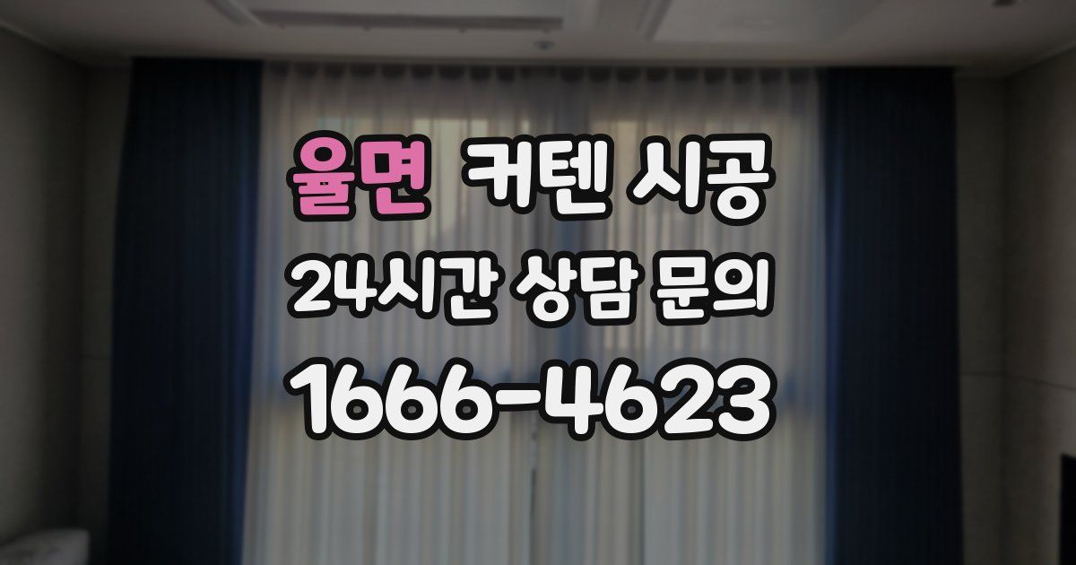 율면 커텐 시공