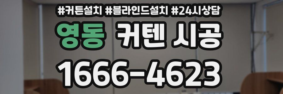 영동 커텐 시공