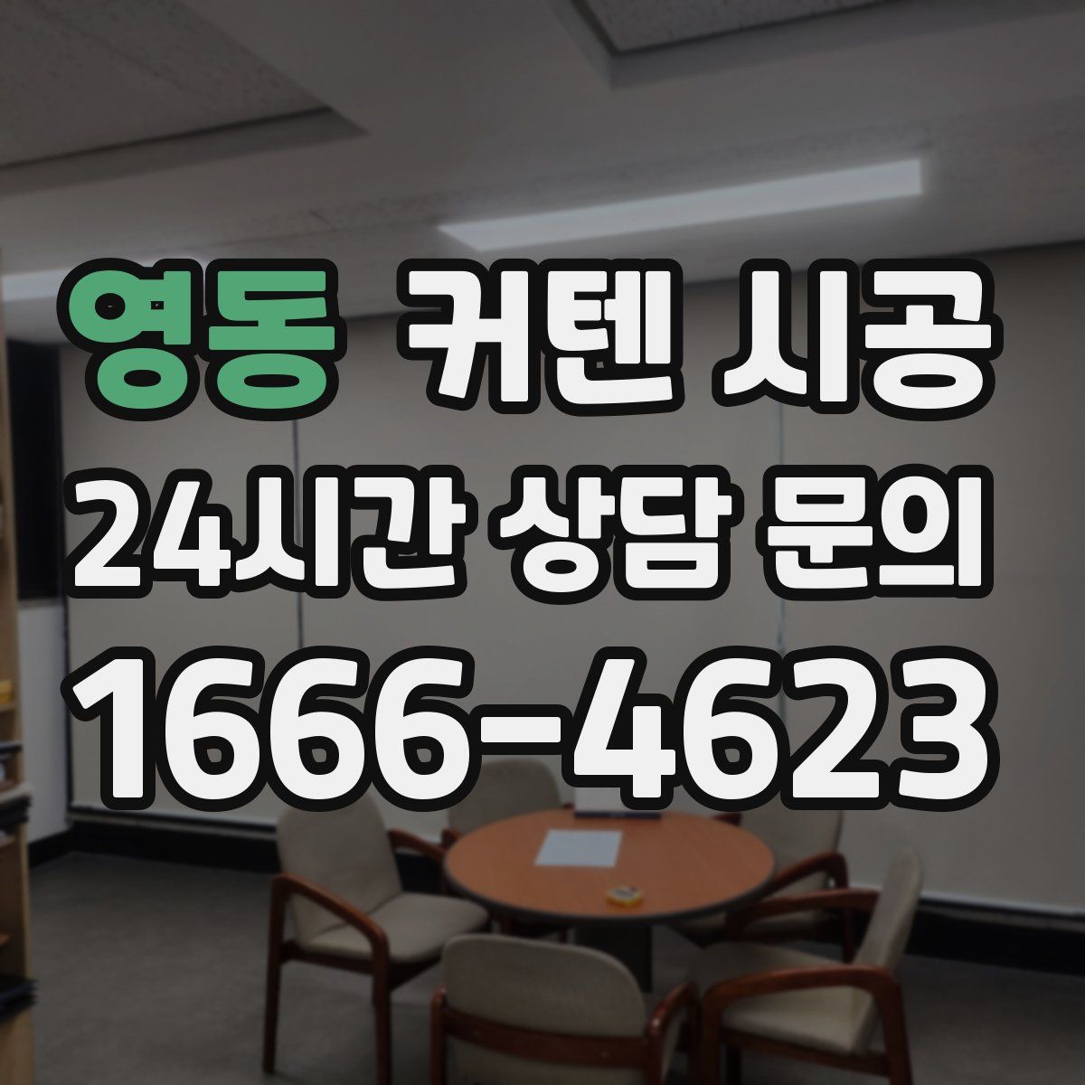 영동 커텐 시공