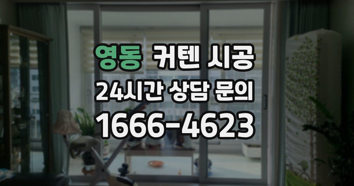 영동 커텐 시공