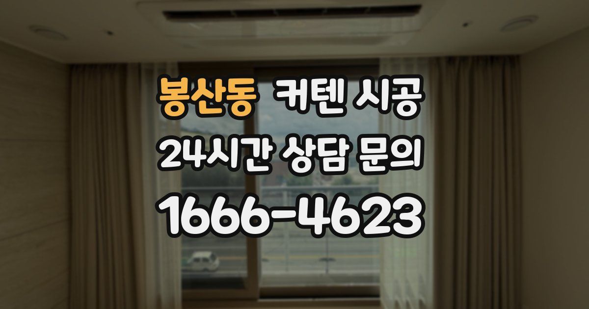 봉산동 커텐 시공