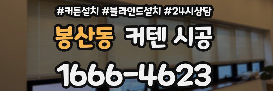 봉산동 커텐 시공