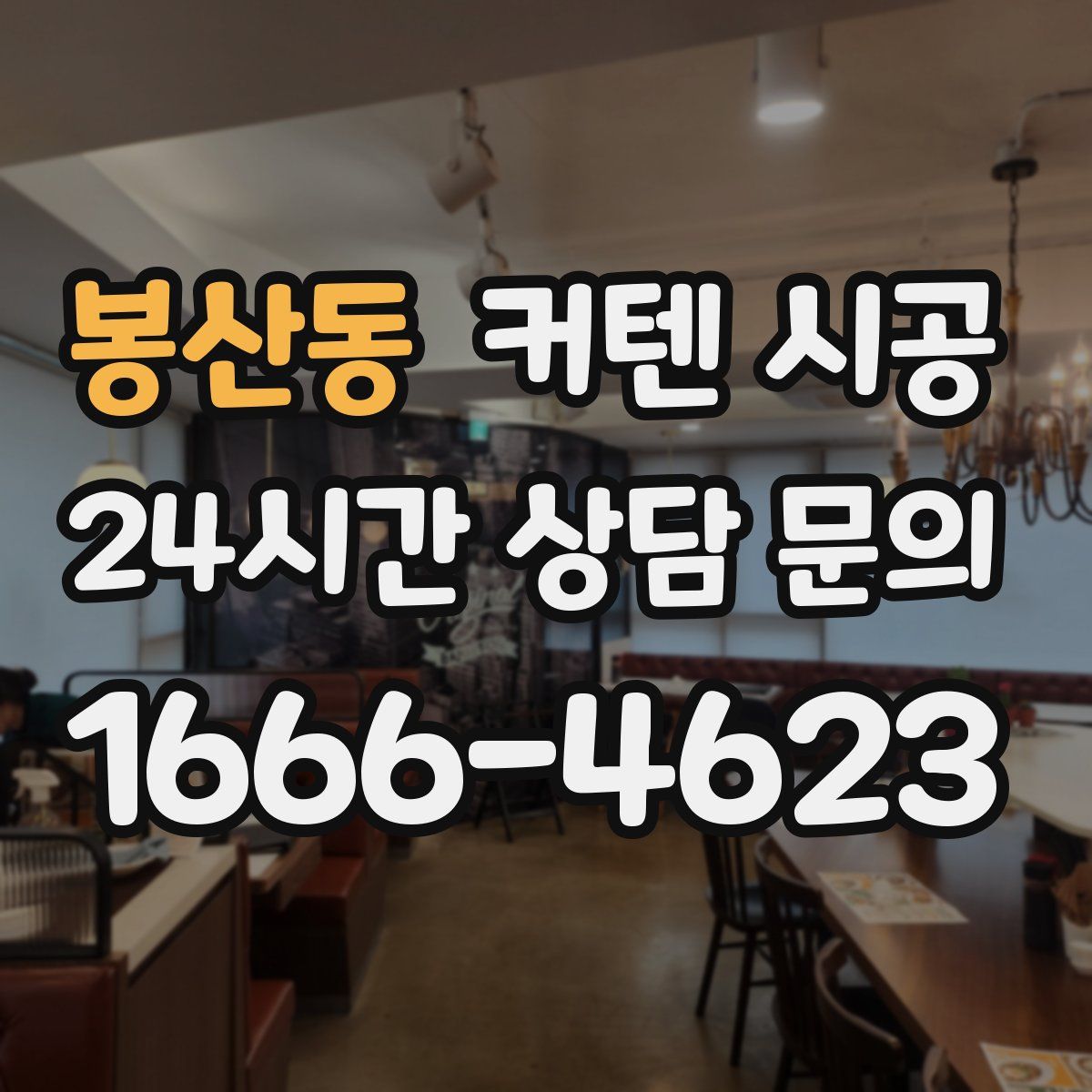 봉산동 커텐 시공