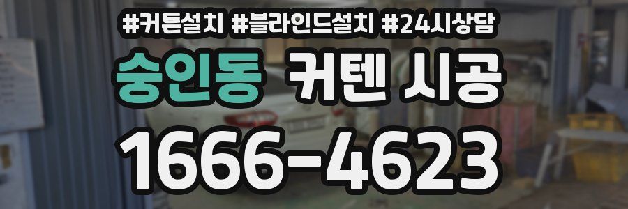 숭인동 커텐 시공