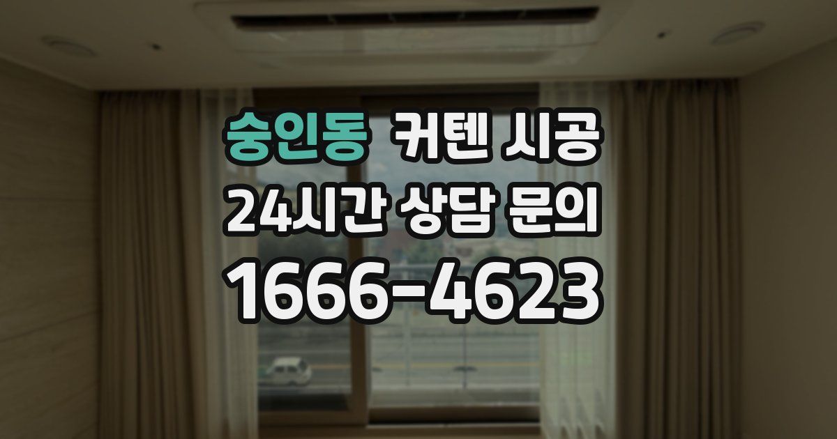 숭인동 커텐 시공