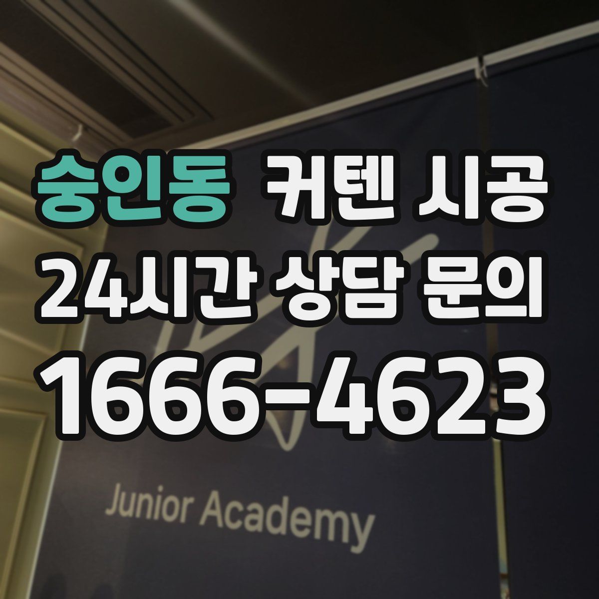 숭인동 커텐 시공