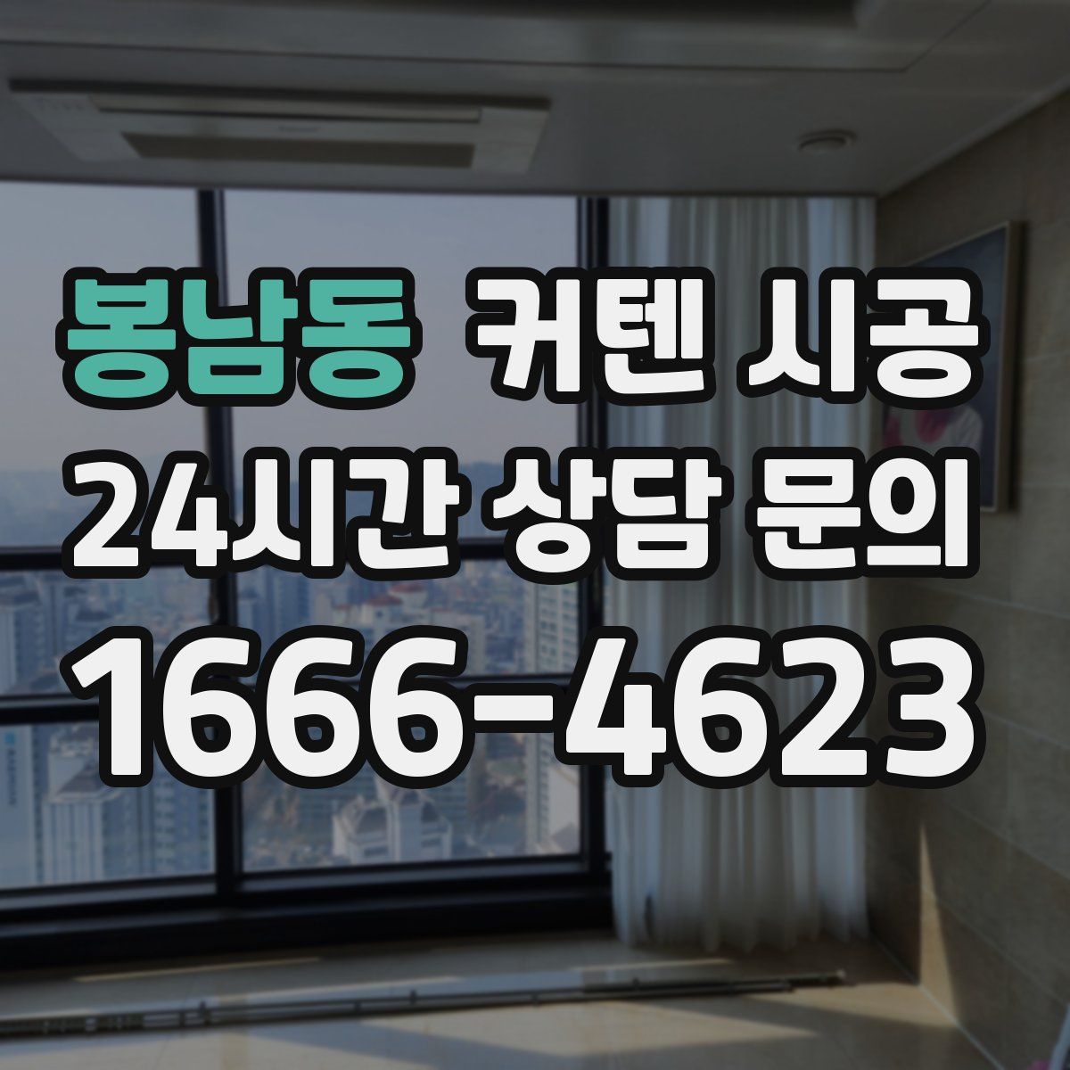봉남동 커텐 시공