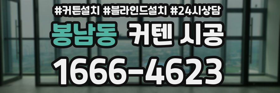 봉남동 커텐 시공