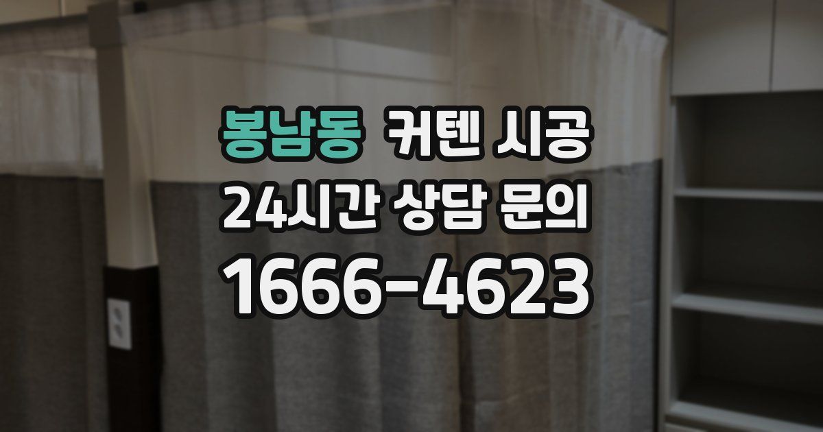 봉남동 커텐 시공