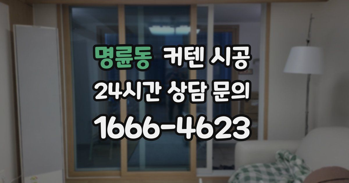 명륜동 커텐 시공