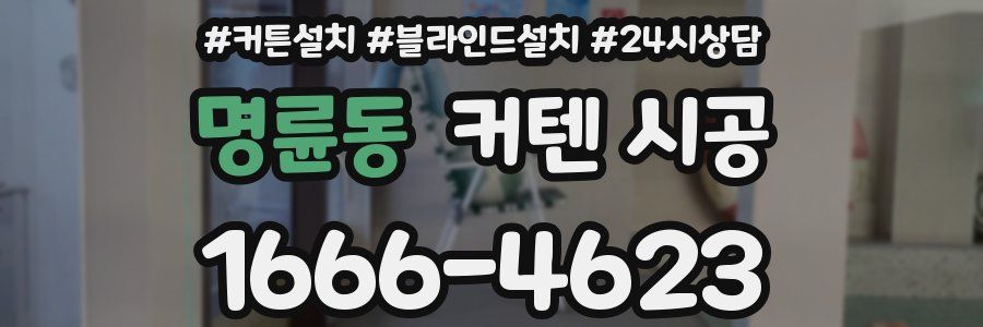 명륜동 커텐 시공