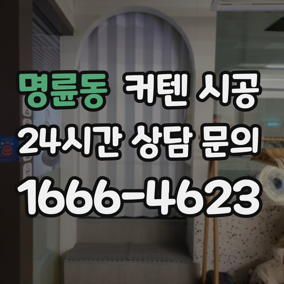 명륜동 커텐 시공