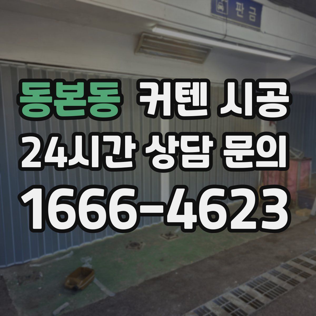 동본동 커텐 시공