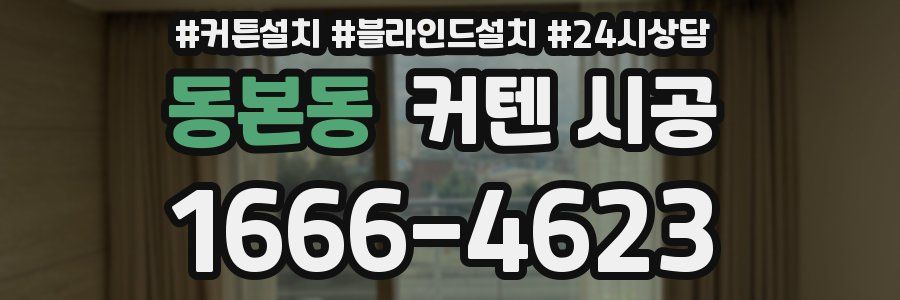 동본동 커텐 시공