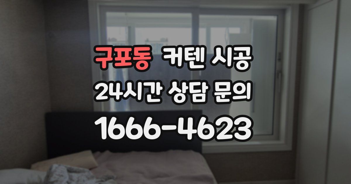 구포동 커텐 시공