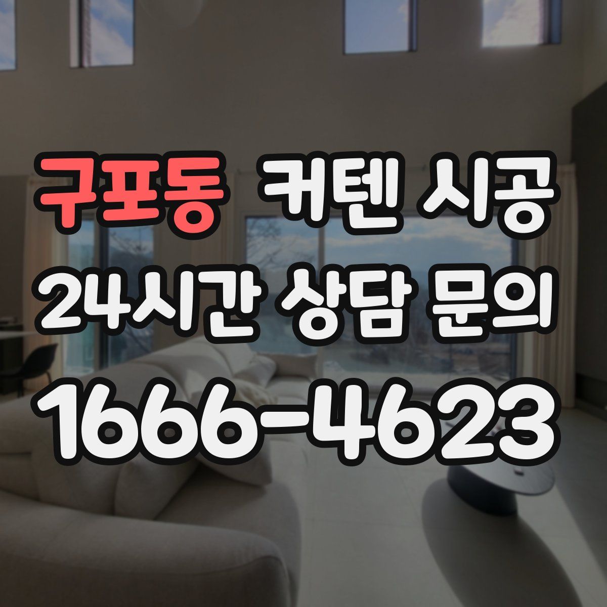 구포동 커텐 시공