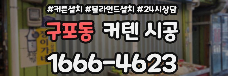 구포동 커텐 시공