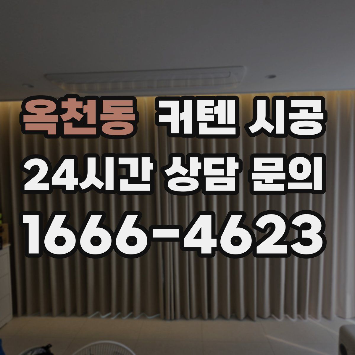 옥천동 커텐 시공