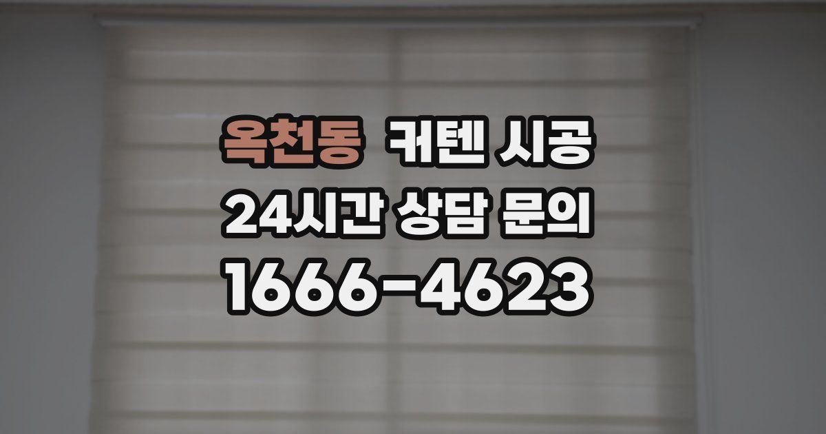 옥천동 커텐 시공