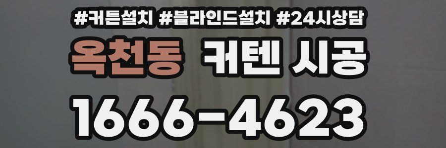 옥천동 커텐 시공