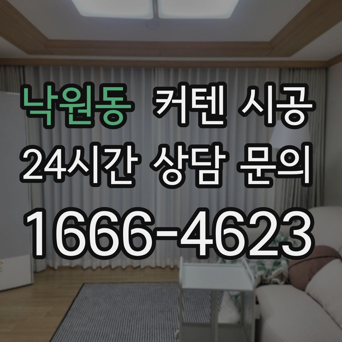 낙원동 커텐 시공