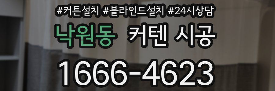 낙원동 커텐 시공