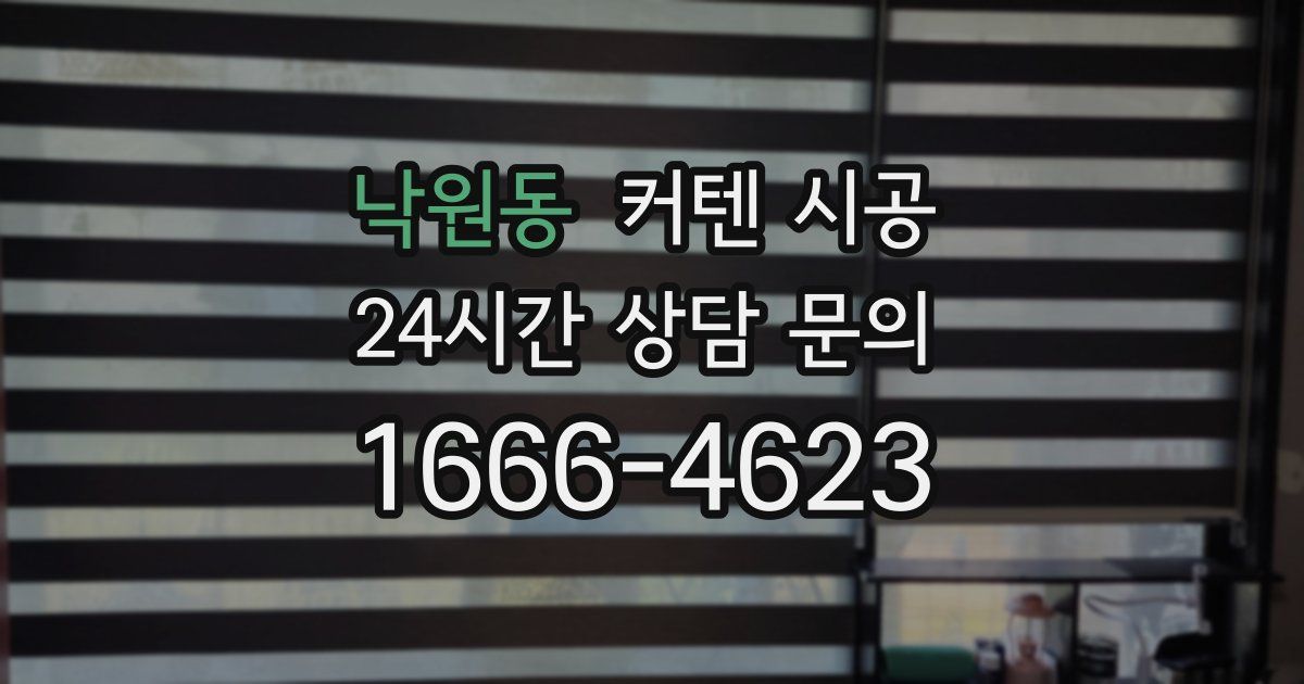 낙원동 커텐 시공