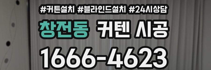 창전동 커텐 시공