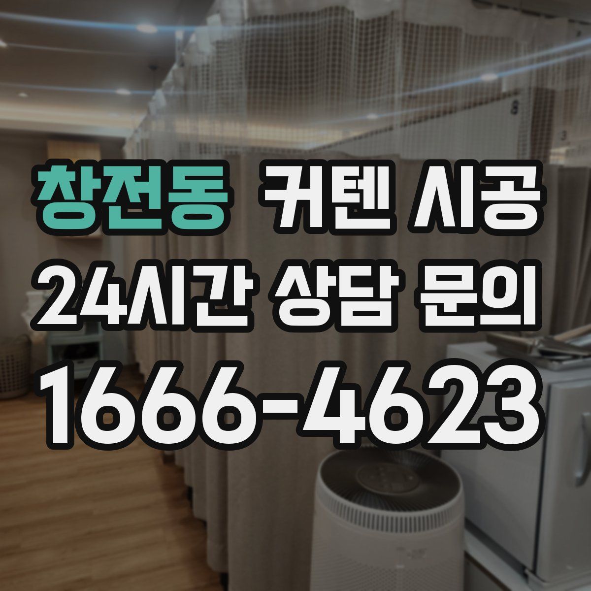 창전동 커텐 시공