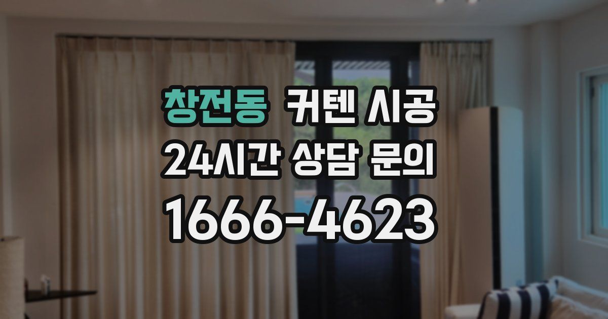 창전동 커텐 시공
