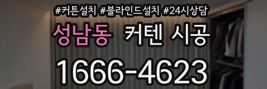 성남동 커텐 시공