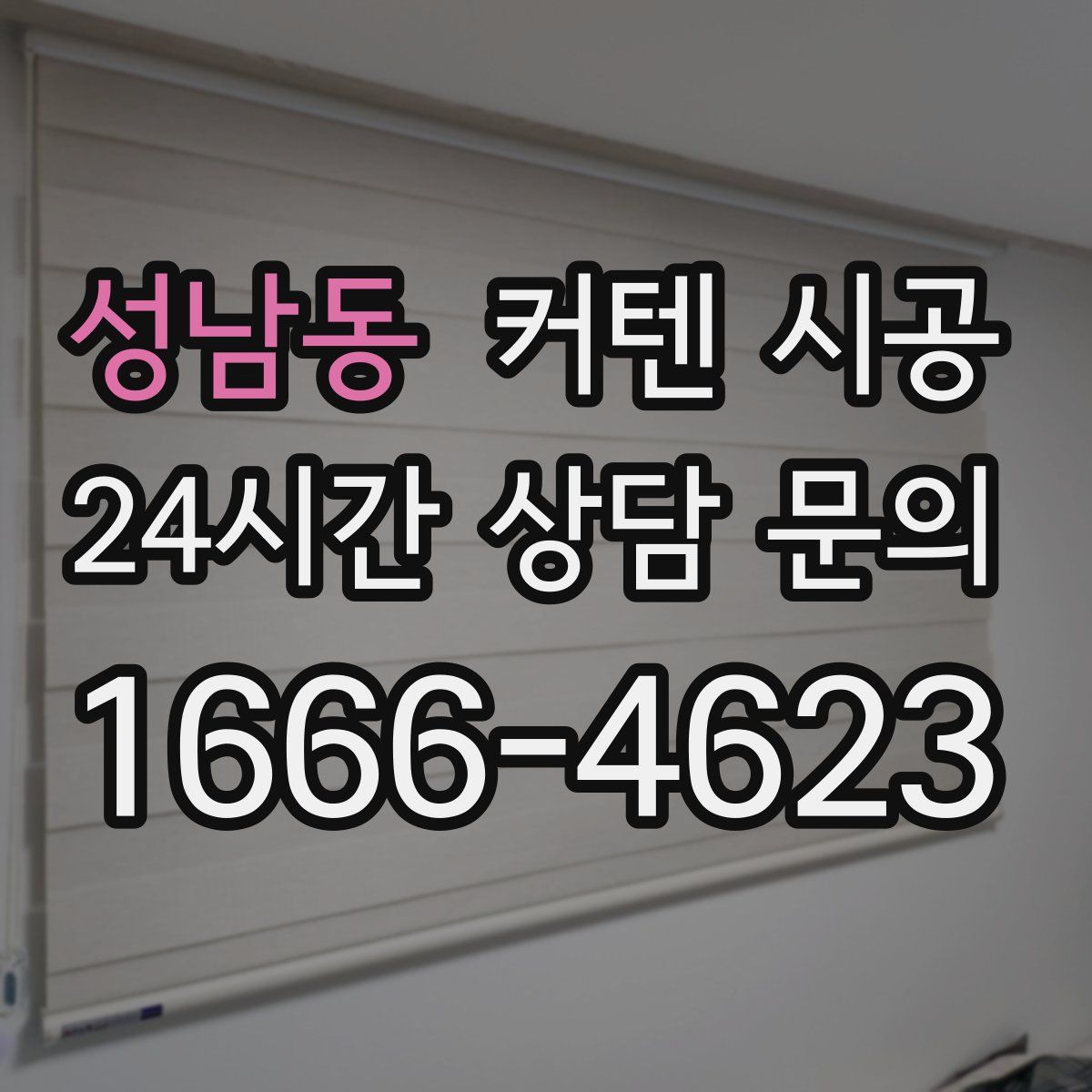 성남동 커텐 시공
