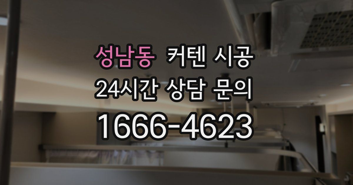 성남동 커텐 시공