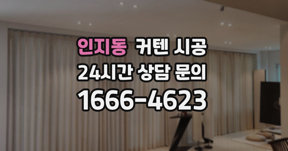 인지동 커텐 시공