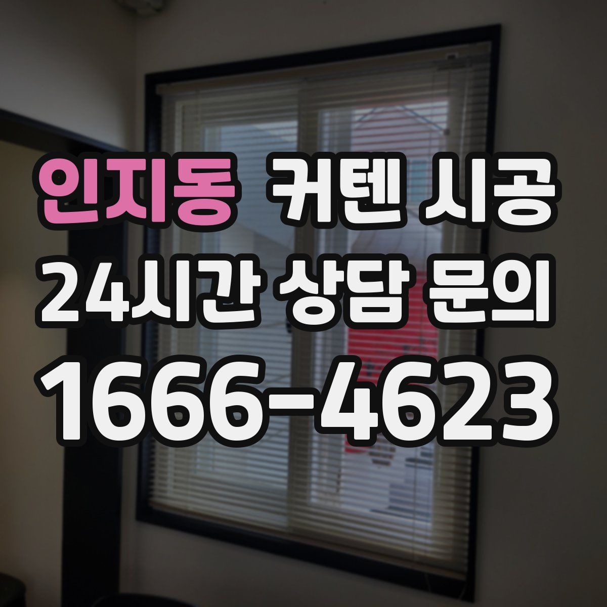 인지동 커텐 시공