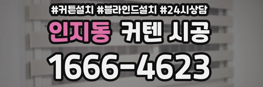 인지동 커텐 시공