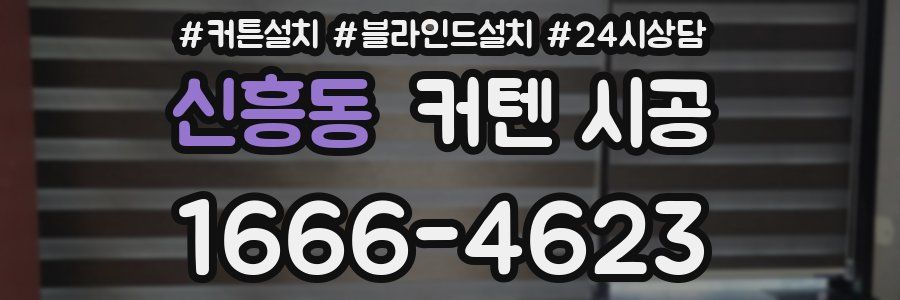 신흥동 커텐 시공