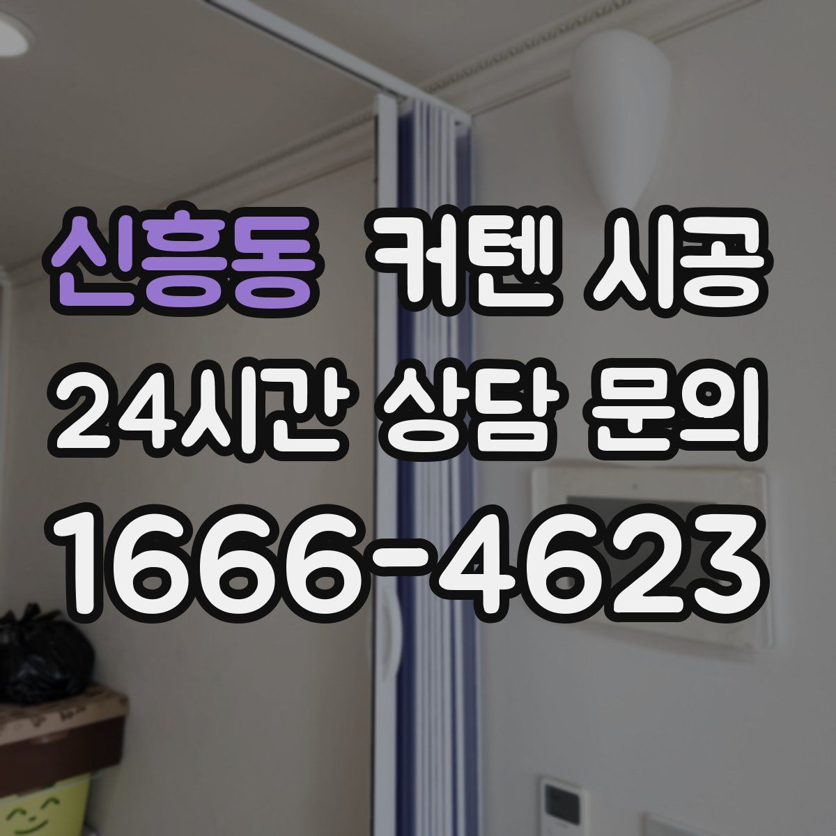 신흥동 커텐 시공