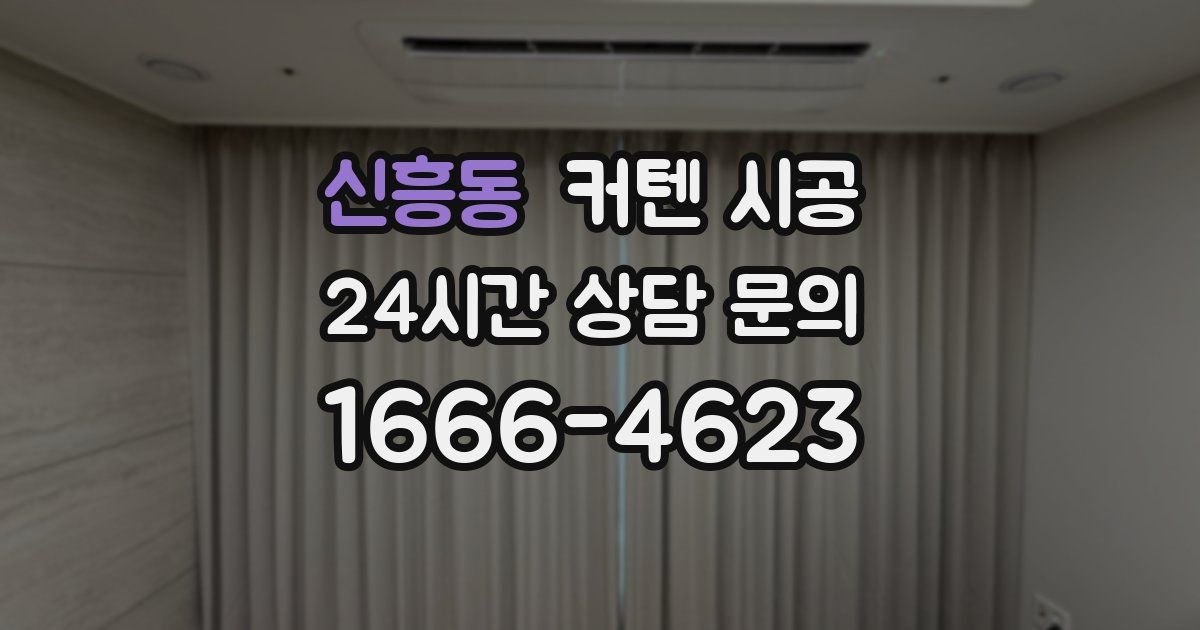 신흥동 커텐 시공