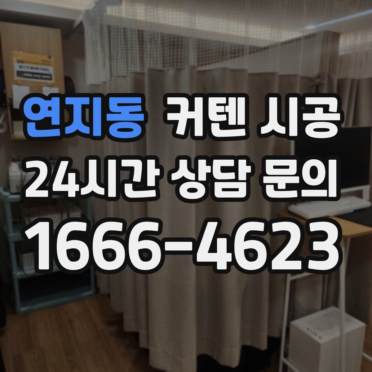 연지동 커텐 시공