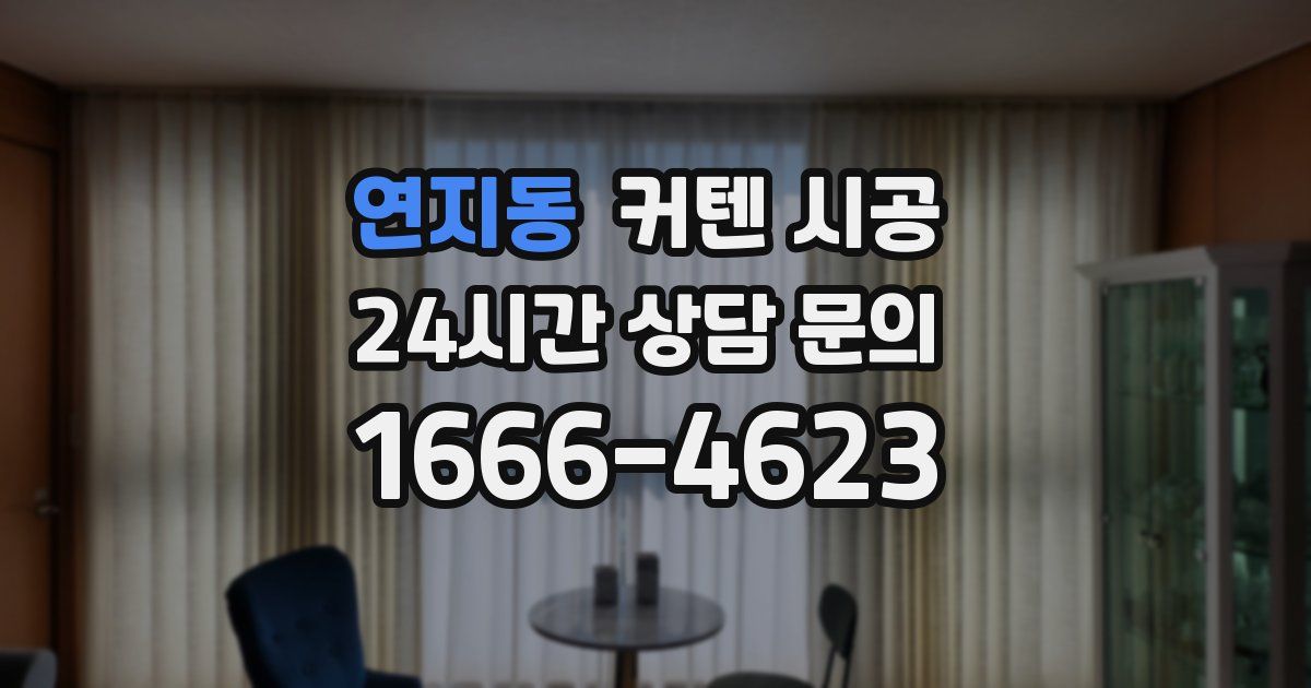 연지동 커텐 시공