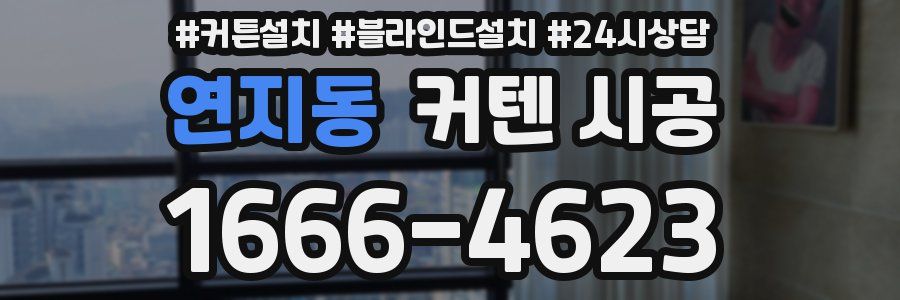 연지동 커텐 시공